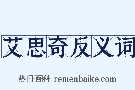 艾思奇反义词是什么意思的图片